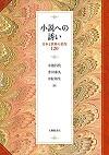 『小説への誘い　日本と世界の名作120』