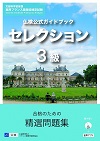 『仏検公式ガイドブック　セレクション３級』