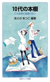 『10代の本棚　こんな本に出会いたい』