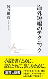 阿刀田高『海外短編のテクニック』