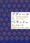 フローベール『ブヴァールとペキュシェ』作品社