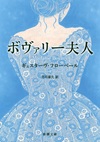 フローベール『ボヴァリー夫人』新潮文庫