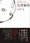 『毒書案内　人生を狂わせる読んではいけない本』