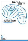 フローベール『感情教育（上）』光文社古典新訳文庫