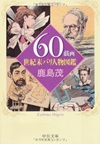 鹿島茂『60戯画　世紀末パリ人物図鑑』