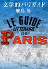 鹿島茂『文学的パリガイド』