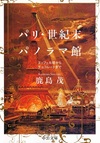 鹿島茂『パリ・世紀末パノラマ館』