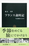 鹿島茂『フランス歳時記』
