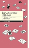 『若い人のための10冊の本』
