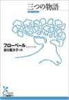 フローベール『三つの物語』光文社古典新訳文庫