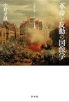 小倉孝誠『革命と反動の図像学』