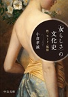 小倉孝誠『〈女らしさ〉の文化史』