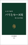 小倉孝誠『パリとセーヌ川』