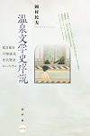 『泉文学史序説――夏目漱石、川端康成、宮沢賢治、モーパッサン』