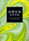『世界文学のすすめ』
