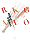 『落語と学問する』 『落語と学問する』