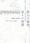 『詩人の場所、星々の時間』