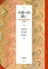 『小説への誘い　日本と世界の名作120』