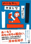 津村記久子『やりなおし世界文学』