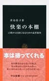 津島佑子『快楽の本棚　言葉から自由になるための読書案内』