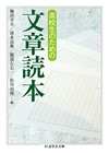 『高校生のための文章読本』